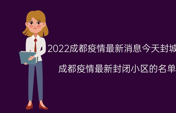 2022成都疫情最新消息今天封城了 成都疫情最新封闭小区的名单